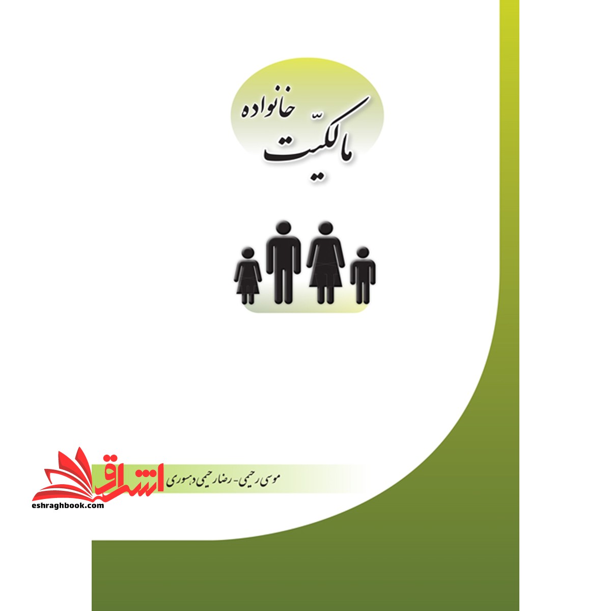 مالکیت خانواده