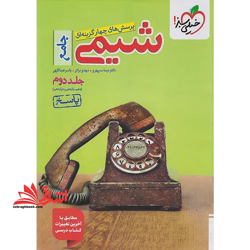 تست پرسش های چهارگزینه ای شیمی جامع جلد ۲ دوم پاسخ (دهم،یازدهم،دوازدهم) مطابق با آخرین تغییرات کتاب درسی