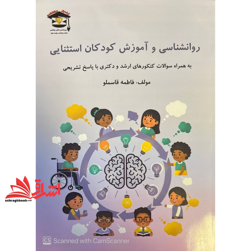 کتاب تک جلدی روانشناسی و آموزش کودکان استثنایی به همراه سوالات کنکورهای کارشناسی ارشد و دکتری با پاسخ تشریحی ارشدیار جلد اول + جلد دوم (تک جلدی) (بیش از ۳۰ رفرنس دانشگاهی+سوالات طبقه بندی کارشناسی ارشد