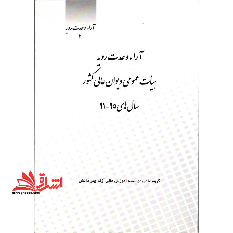 آراء وحدت رویه۲هیئت عمومی دیوان عالی کشور سال ۹۱-۹۵