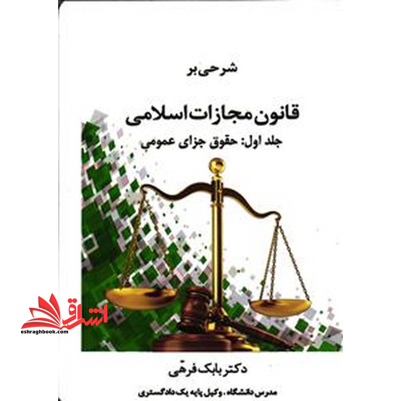 شرحی بر قانون مجازات اسلامی جلد اول حقوق جزای عمومی
