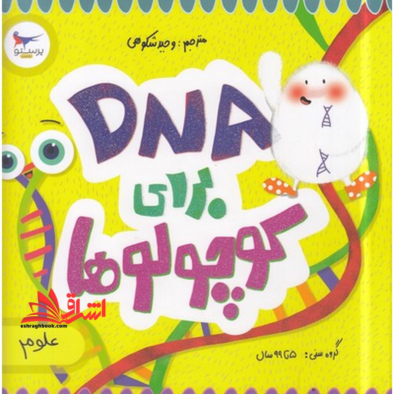 DNA برای کوچولوها علوم گروه سنی ۵ تا ۹۹ سال