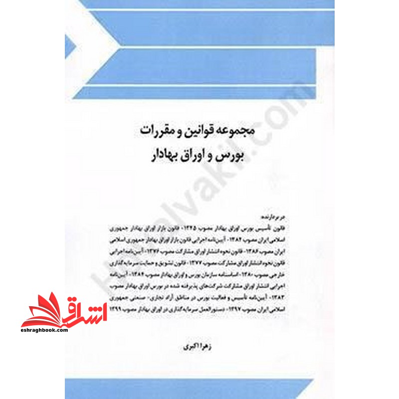 مجموعه قوانین (قانون) و مقررات بورس و اوراق بهادار