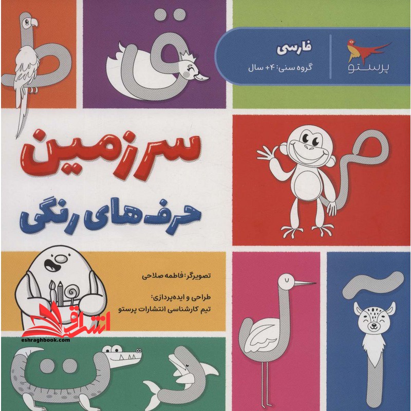 فارسی گروه سنی +۴ سرزمین حرف های رنگی