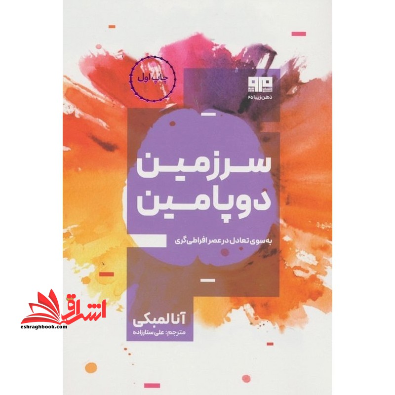 سرزمین دوپامین به سوی تعادل در عصر افراطی گری