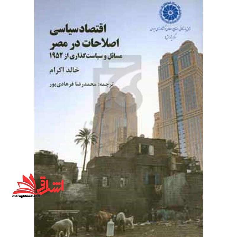 اقتصاد سیاسی اصلاحات در مصر مسائل و سیاست گذاری از ۱۹۵۲