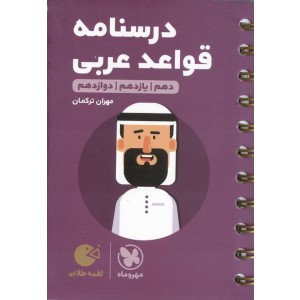 درسنامه قواعد عربی عمومی (دهم+یازدهم+دوازدهم) لقمه