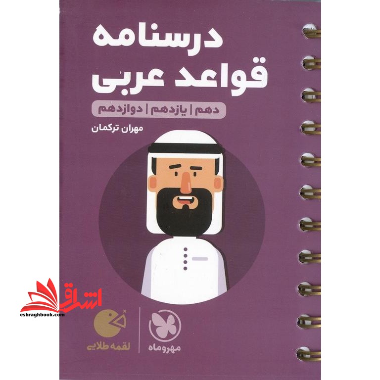 درسنامه قواعد عربی عمومی (دهم+یازدهم+دوازدهم) لقمه