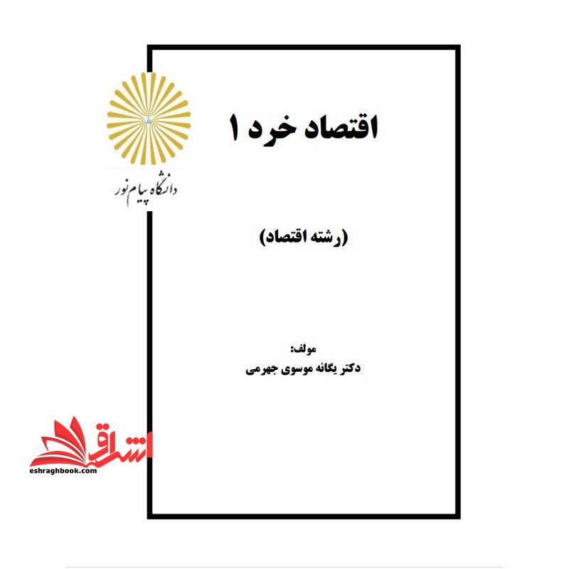 جزوه - اقتصاد خرد (۱) یگانه موسوی