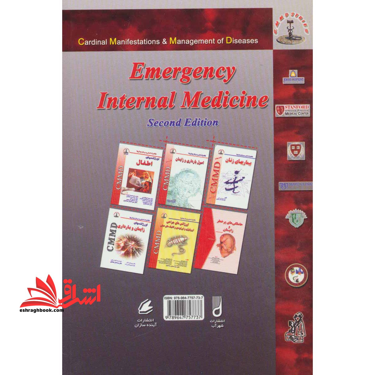 کتاب اورژانس های طب داخلی - (تظاهرات اصلی و درمان بیماریها)