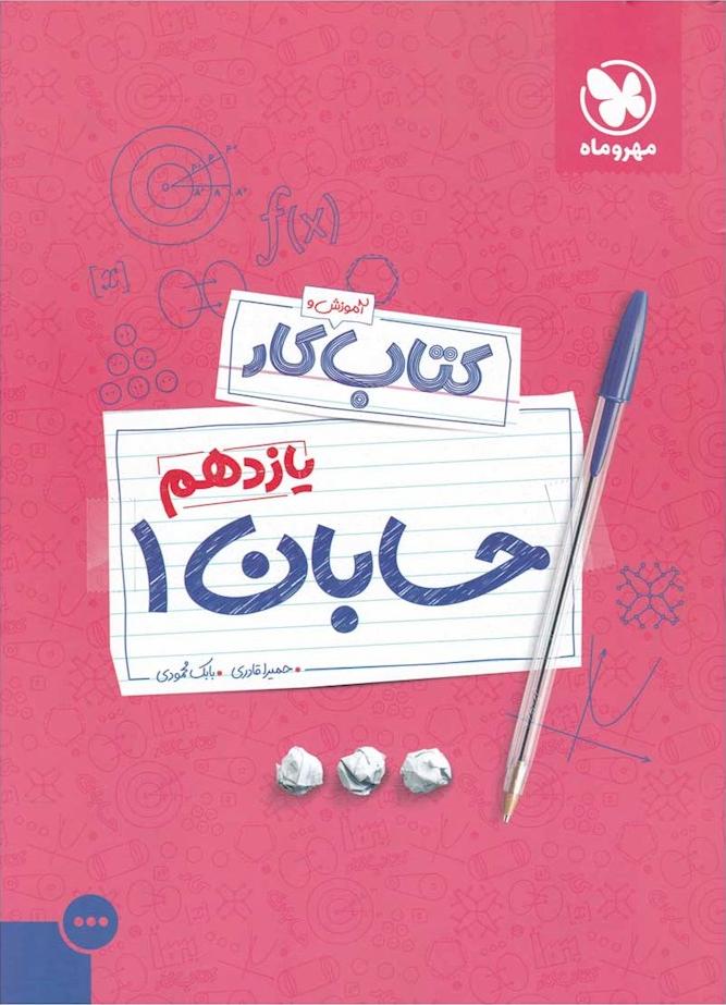 کتاب آموزش و کار حسابان یازدهم مهروماه