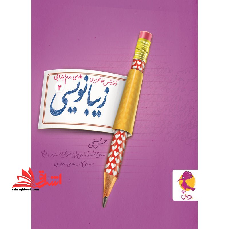 زیبا نویسی دوم پویش آموزش خط تحریری فارسی دوم