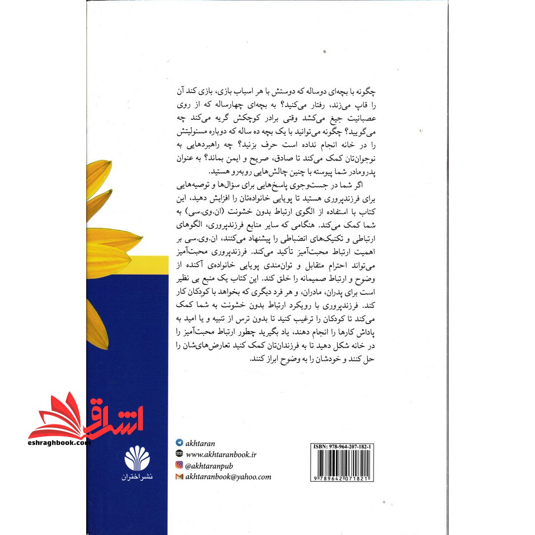 پرورش محبت آمیز کودکان (فرزند پروری به روش ارتباط بدون خشونت) ، (شمیز،رقعی،اختران)