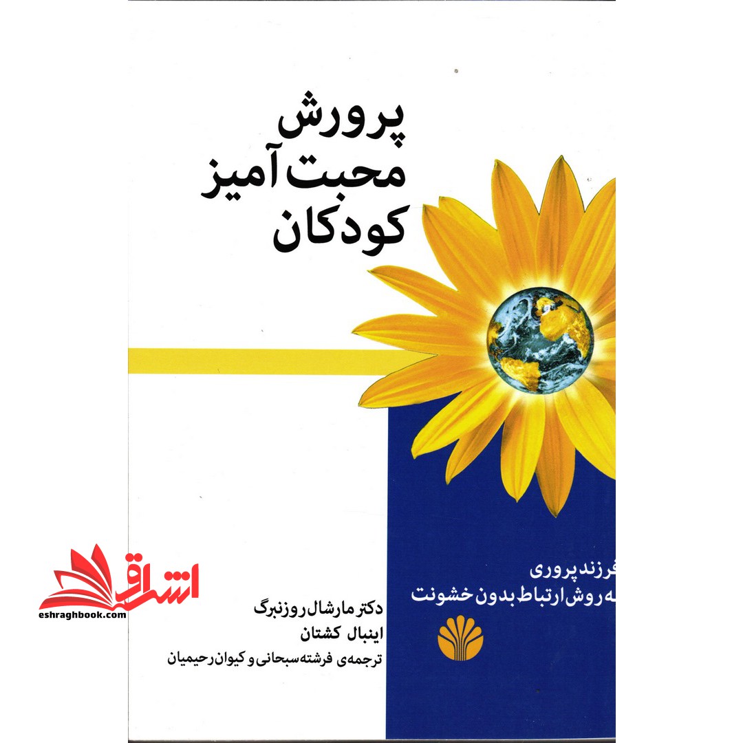 پرورش محبت آمیز کودکان (فرزند پروری به روش ارتباط بدون خشونت) ، (شمیز،رقعی،اختران)