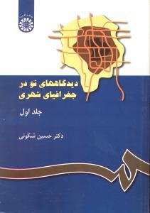 کتاب دیدگاههای نو در جغرافیای شهری جلد ۱ اول کد ۱۱۷ * نام درس دانشگاه پیام نور : دیدگاه ها و سیاست های فضایی در برنامه ریزی شهری