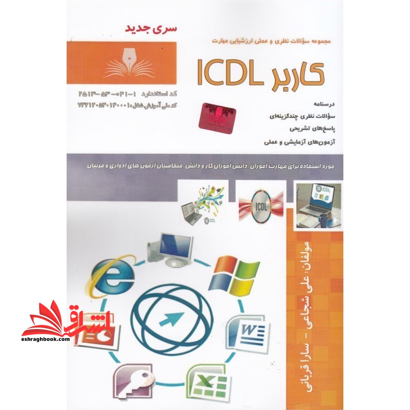 درسنامه و مجموعه سوالات نظری و علمی ارزشیابی مهارت کاربر ICDL ویرایش ۱۴۰۲