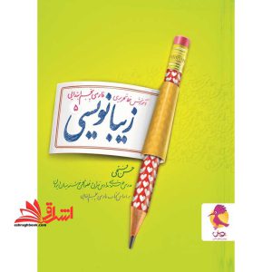 زیبا نویسی پنجم پویش آموزش خط تحریری فارسی پنجم