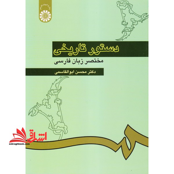 دستور تاریخی مختصر زبان فارسی کد ۳۰۸