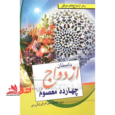 رمز ازدواج های موفق داستان ازدواج چهارده معصوم (ع)