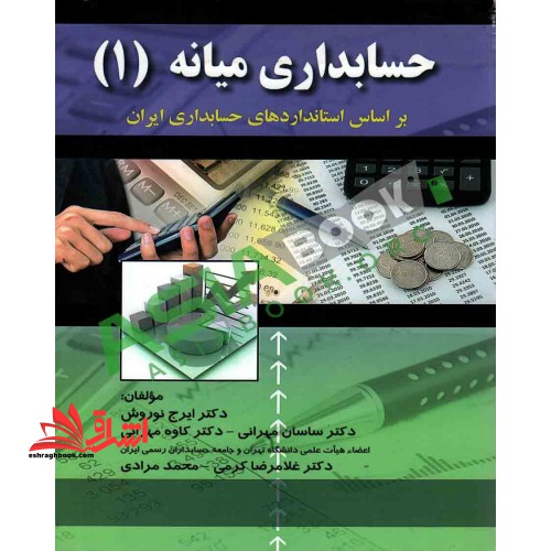 حسابداری میانه (۱) براساس استانداردهای حسابداری ایران