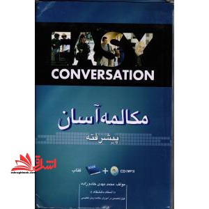مکالمه آسان: پیشرفته: همراه با فرهنگ لغت فارسی - انگلیسی مخصوص واژه های این کتاب