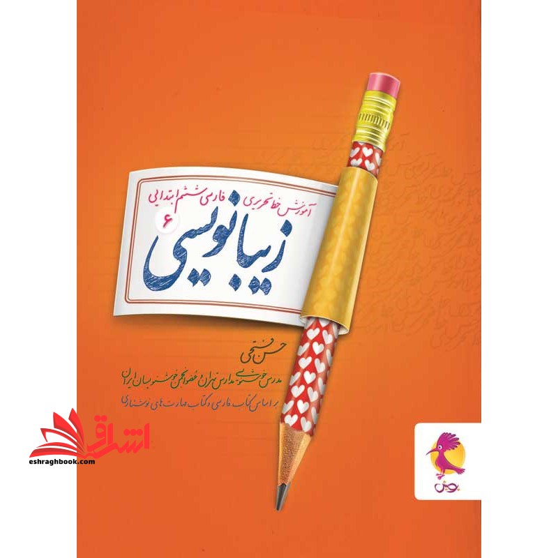 زیبا نویسی ششم پویش آموزش خط تحریری فارسی ششم