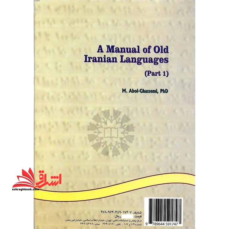 راهنمای زبانهای باستانی ایران - (جلد ۱) ویراست ۲ با اصلاحات و اضافات ۱۷۴