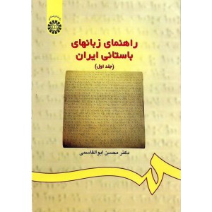 راهنمای زبانهای باستانی ایران - (جلد ۱) ویراست ۲ با اصلاحات و اضافات ۱۷۴