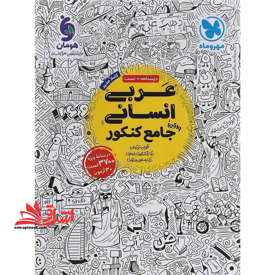 عربی انسانی جامع کنکور درسنامه ویژه ۳۸۰۰تست۲۳ آزمون