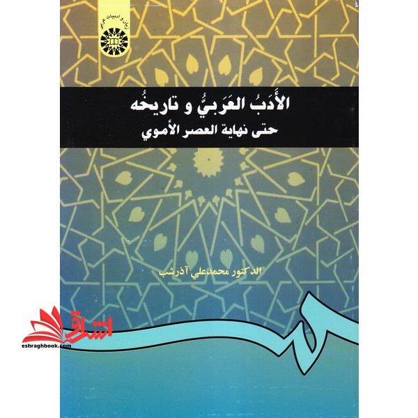 الادب العربی و تاریخه حتی نهایه العصر الاموی ۱۹۸
