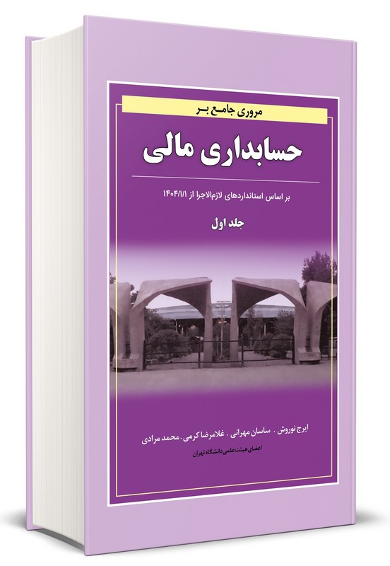 کتاب مروری جامع بر حسابداری مالی جلد ۱ اول بر اساس استانداردهای لازم الاجرا از ۱/۱/۱۴۰۴ ویرایش ۱۴۰۵