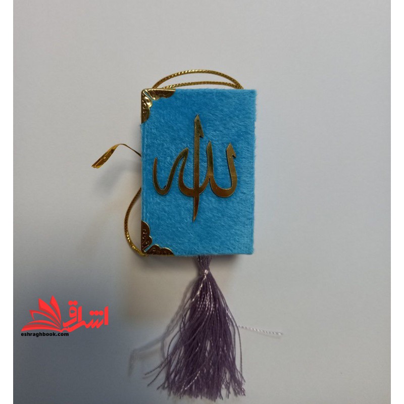 قرآن کوچک لقمه ای مخملی منگوله دار_صفحات رنگی _رنگ آبی روشن