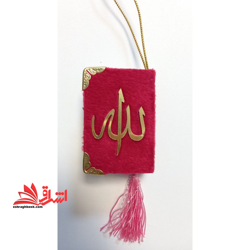 قرآن کوچک لقمه ای مخملی منگوله دار_صفحات رنگی _رنگ قرمز
