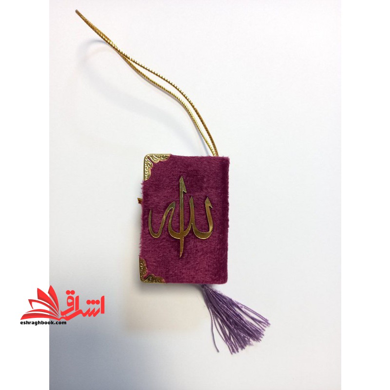 قرآن کوچک لقمه ای مخملی منگوله دار_صفحات رنگی _رنگ بنفش