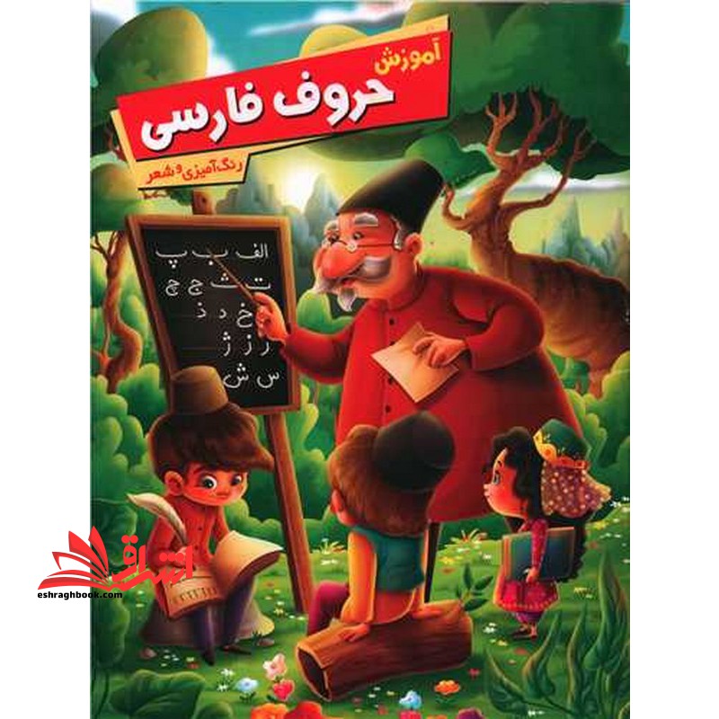 آموزش حروف فارسی (به همراه شعر و رنگ آمیزی) همراه با برچسب