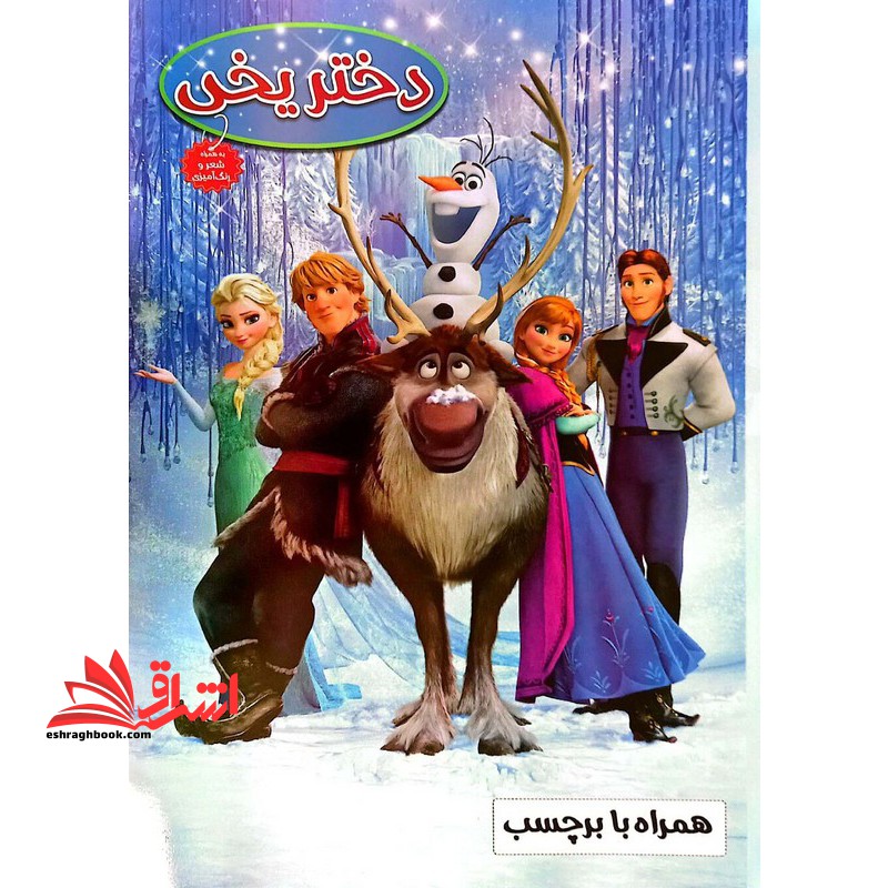 دختر یخی (به همراه شعر و رنگ آمیزی) همراه با برچسب