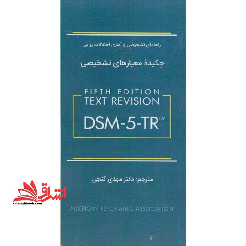 چکیده معیارهای تشخیصی dsm-۵-tr  ویرایش پنجم