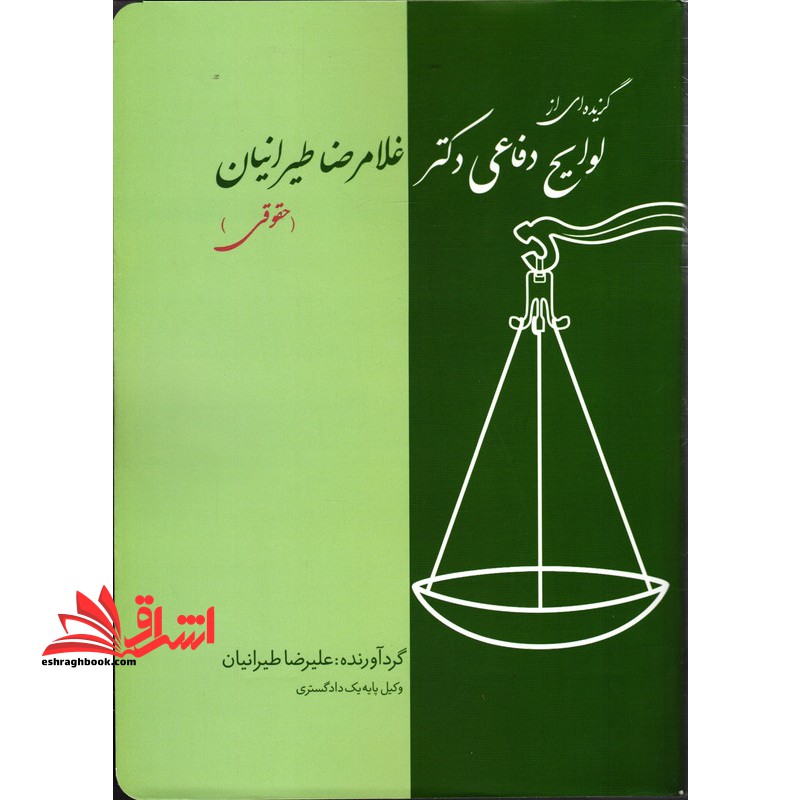 گزیده ای از لوایح دفاعی دکتر غلامرضا طیرانیان (لوایح حقوقی)