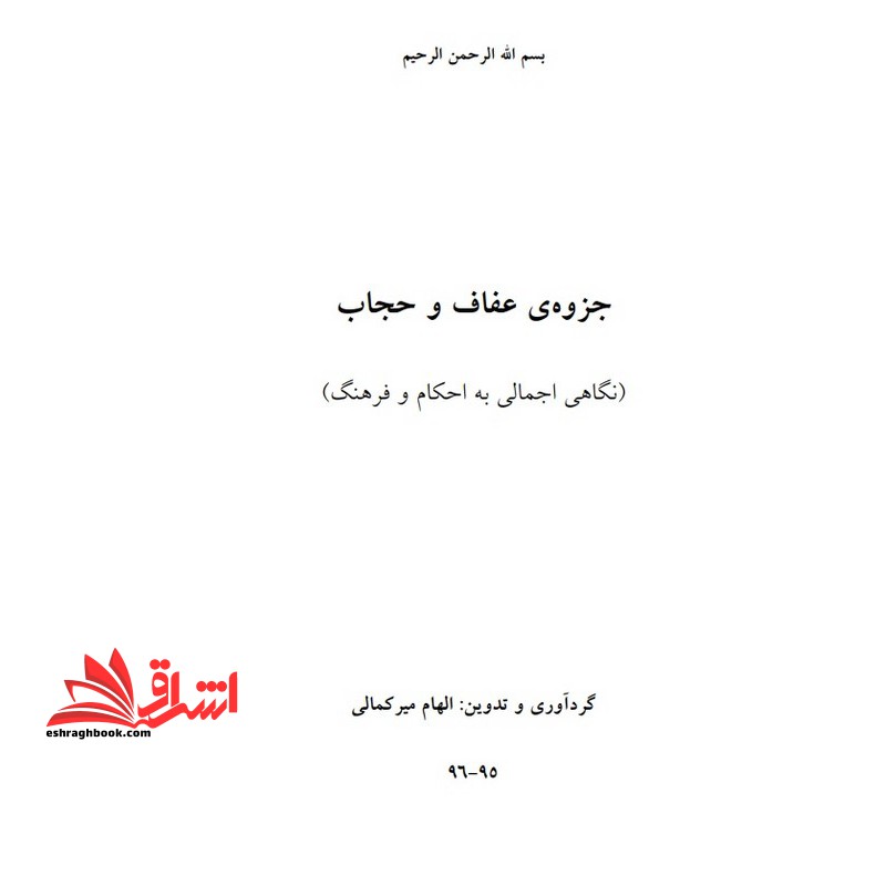 جزوه عفاف و حجاب