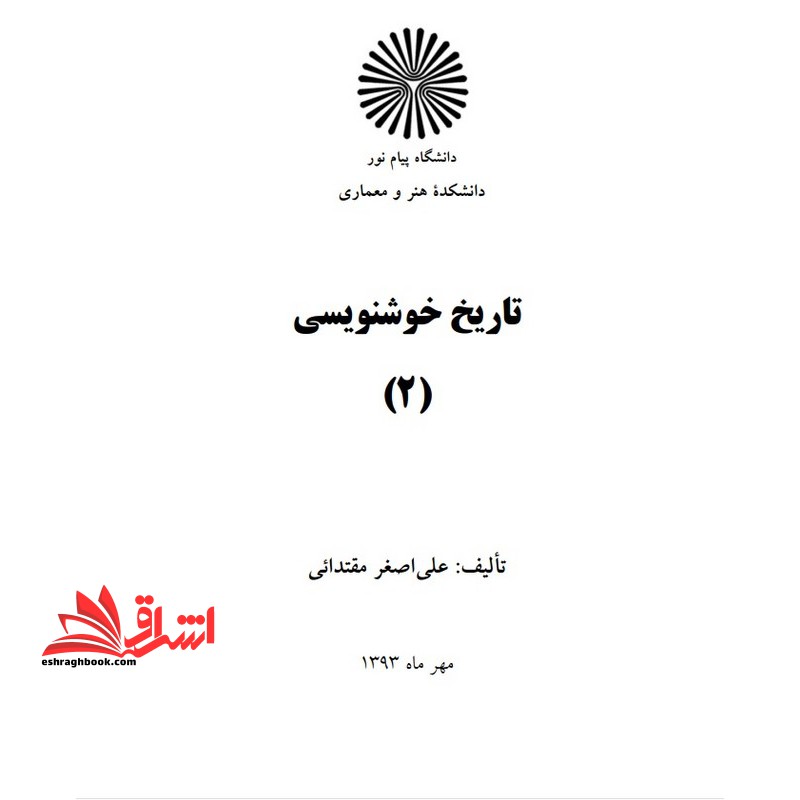 جزوه تاریخ خوشنویسی ۲