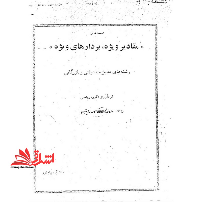 جزوه مقادیر ویژه -بردارهای ویژه