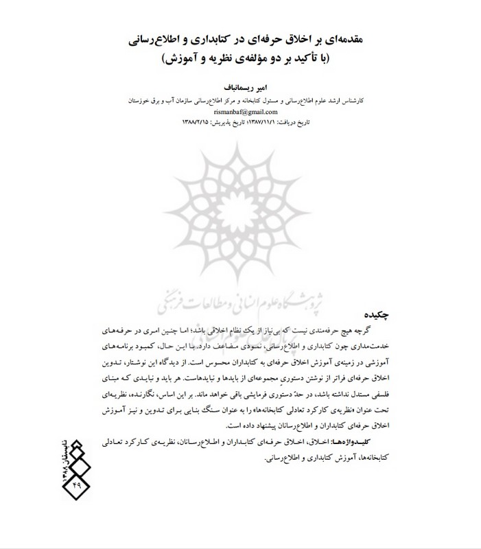 جزوه مقدمه ای بر اخلاق حرفه ای در کتابداری و اطلاع رسانی (باتاکید بر دو مولفه نظریه و آموزش) * نام درس دانشگاه پیام نور : مبانی اخلاق اطلاعات * مبانی اخلاق حرفه ای