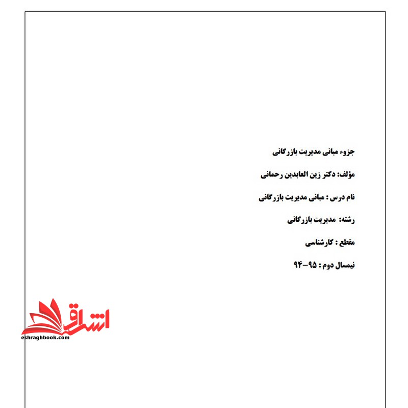 جزوه مبانی مدیریت بازرگانی