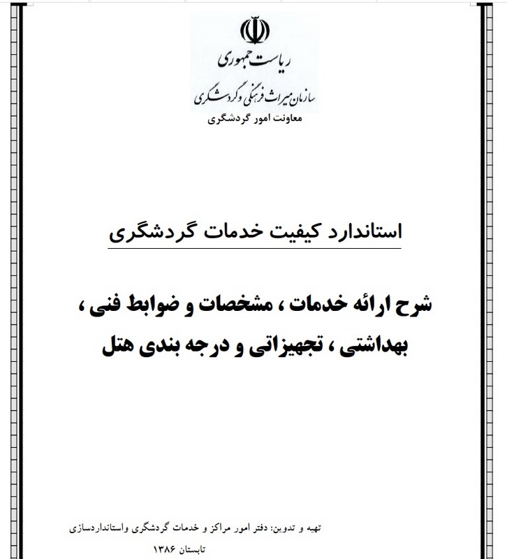 جزوه استاندارد کیفیت خدمات گردشگری * نام درس دانشگاه پیام نور : شناخت استانداردهای بین المللی در صنعت هتلداری