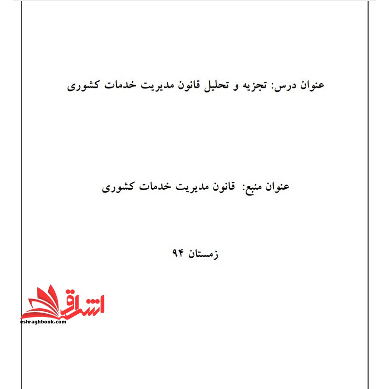جزوه قانون مدیریت خدمات کشوری