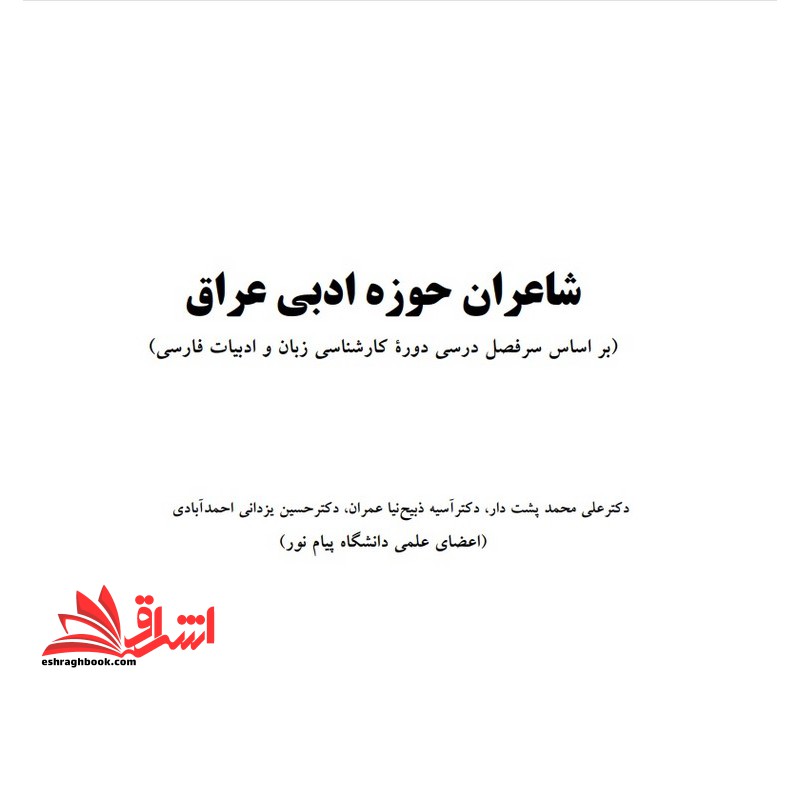 جزوه متون نظم ۳ قسمت دوم : شاعران حوزه ادبی عراق * نام درس دانشگاه پیام نور : متون نظم ۳ قسمت دوم شاعران حوزه ادبی عراق