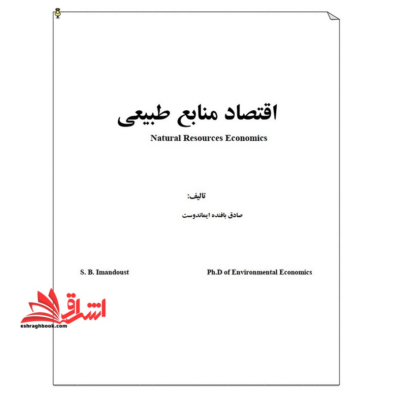 جزوه اقتصاد منابع طبیعی * نام درس دانشگاه پیام نور : اقتصاد منابع طبیعی و محیط زیست