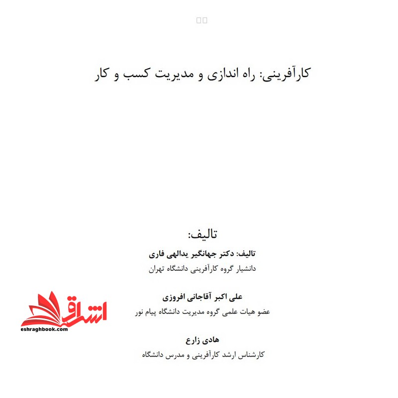 جزوه کار آفرینی: راه اندازی مدیریت کسب و کارهای نو پا - ایجاد کسب و کار-راه اندازی و مدیریت کسب و کار