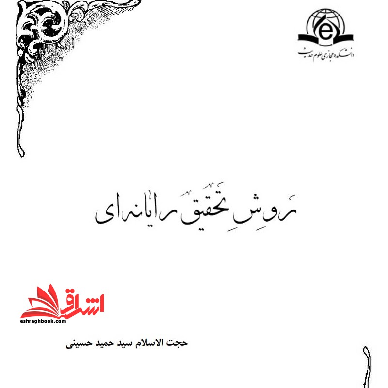 جزوه روش تحقیق رایانه ای