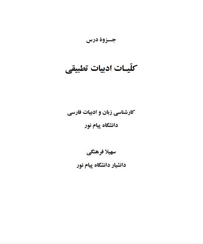جزوه کلیات ادبیات تطبیقی